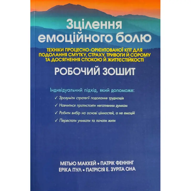 Зцілення емоційного болю. Робочий зошит. Метью Маккей, Патрік Фаннінг, Еріка Пул, Патрісія Е. Зуріта Она