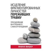 Зцілення фрагментованих особистостей, які пережили травму. Подолання внутрішнього самопочуття. Яніна Фішер 