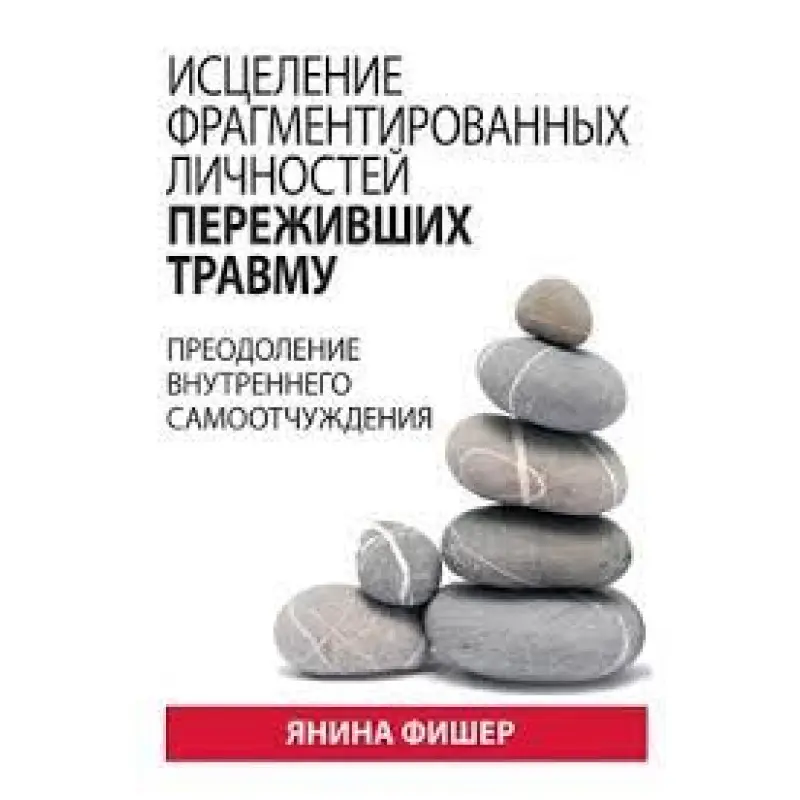 Зцілення фрагментованих особистостей, які пережили травму. Подолання внутрішнього самопочуття. Яніна Фішер 