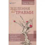 Зцілення від травми. Пітер А. Левін