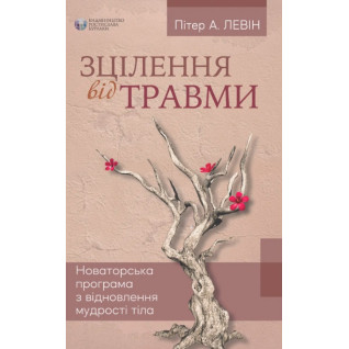 Зцілення від травми. Пітер А. Левін Зцілення від травми. Пітер А. Левін