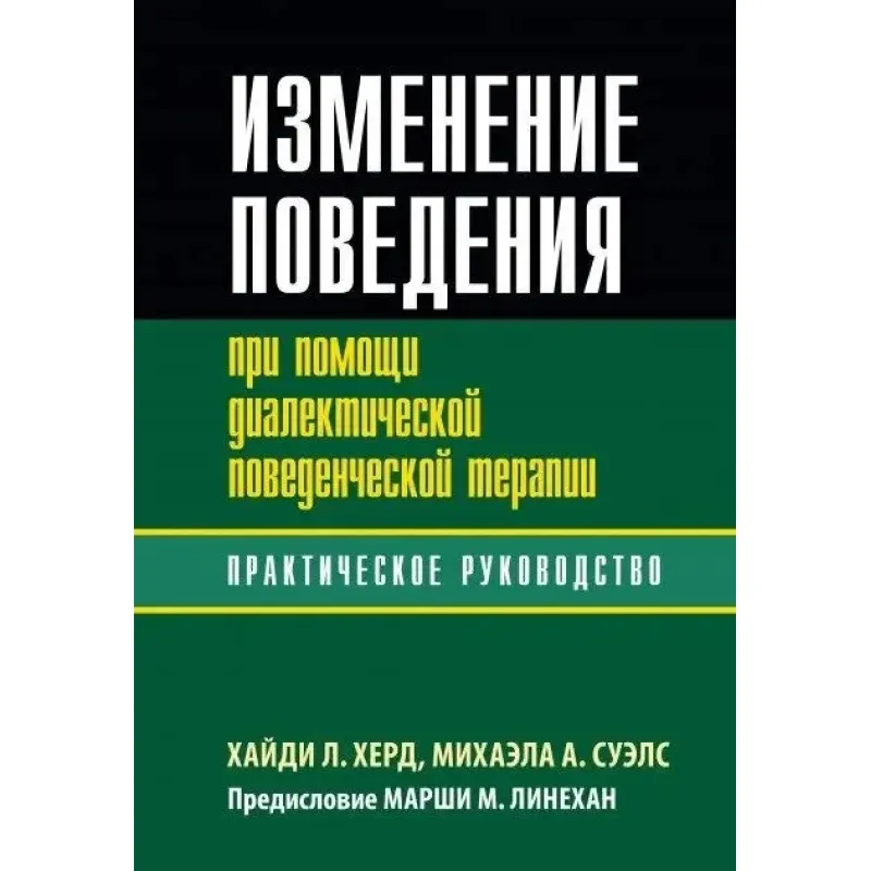 Зміна поведінки за допомогою діалектичної поведінкової терапії: практичне керівництво. Хайді Л. Херд, Міхаела А. Суелс
