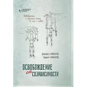 Освобождение от созависимости. Барри К. и Дженей Б. Уайнхолд.