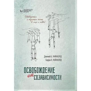Звільнення від взаємозалежності. Баррі К. і Дженей Б. Вайнхолд.