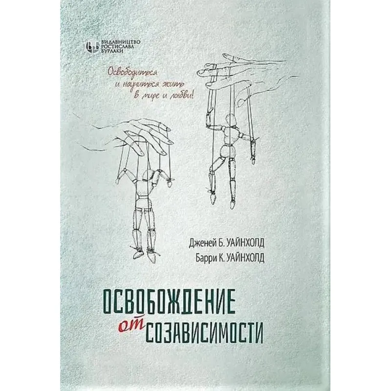 Освобождение от созависимости. Барри К. и Дженей Б. Уайнхолд.