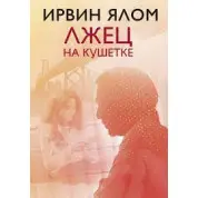 Брехун на кушетці Ірвін Ялом (м'яка палітурка)