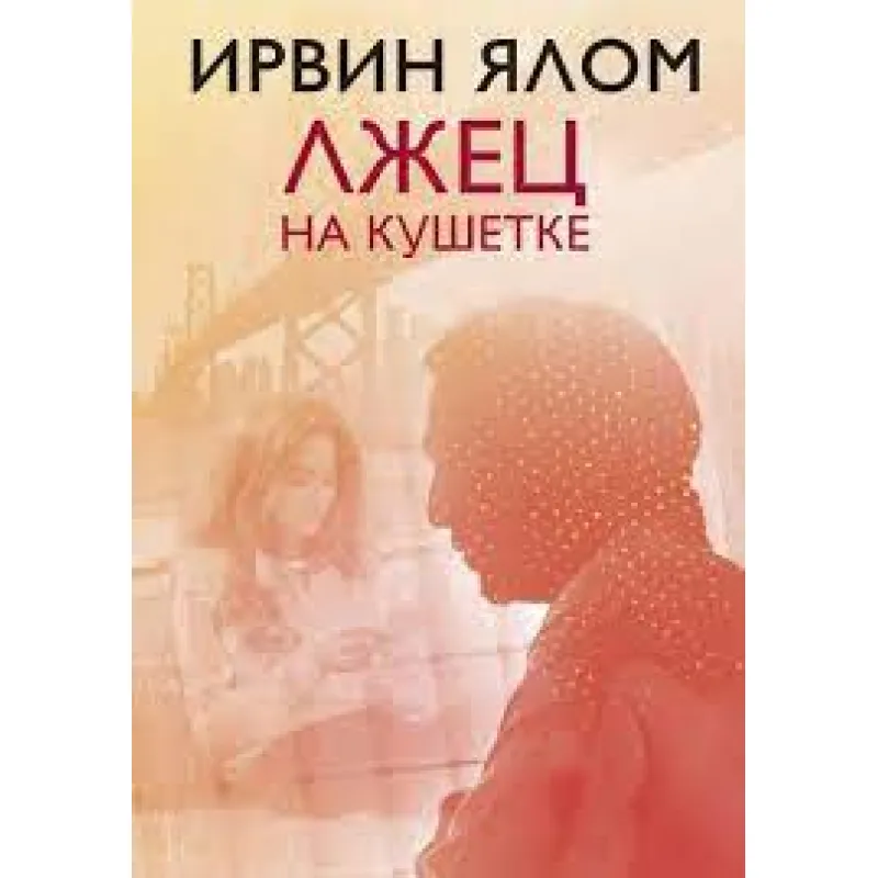Брехун на кушетці Ірвін Ялом (м'яка палітурка)