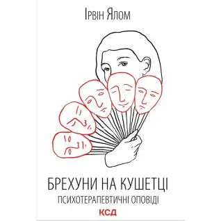 Лжецы на кушетке. Психотерапевтические рассказы Ирвин Ялом