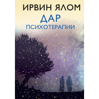 Ірвін Ялом. Дар психотерапії (нове видання) Ірвін Ялом. Дар психотерапії (нове видання)