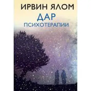 Ірвін Ялом. Дар психотерапії (нове видання)(м'яка обкладинка)