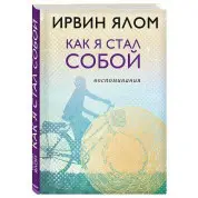 Ірвін Ялом. Як я став собою. Спогади