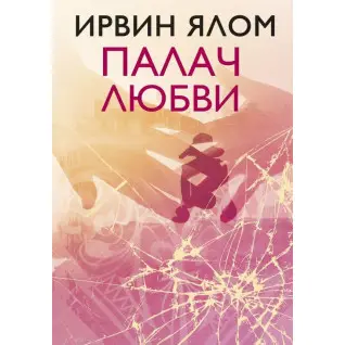 Палач любви и другие психотерапевтические истории Ирвин Ялом (мягк.)