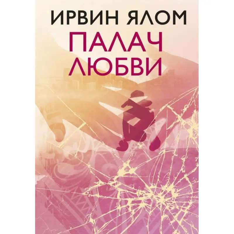 Кат любові та інші психотерапевтичні історії Ірвін Ялом (м'як.)