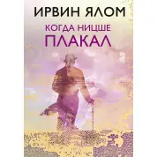 Коли Ніцше плакав. Ірвін Ялом