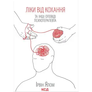 Ліки від кохання та інші оповіді психотерапевта Ірвін Ялом