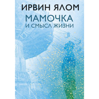 Мамочка і сенс життя. Ірвін Ялом Мамочка і сенс життя. Ірвін Ялом
