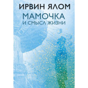 Мамочка і сенс життя. Ірвін Ялом