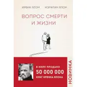 Питання смерті і життя. Ірвін Ялом, Мерилін Ялом
