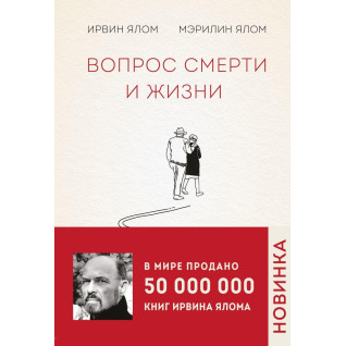 Питання смерті і життя. Ірвін Ялом, Мерилін Ялом Питання смерті і життя. Ірвін Ялом, Мерилін Ялом