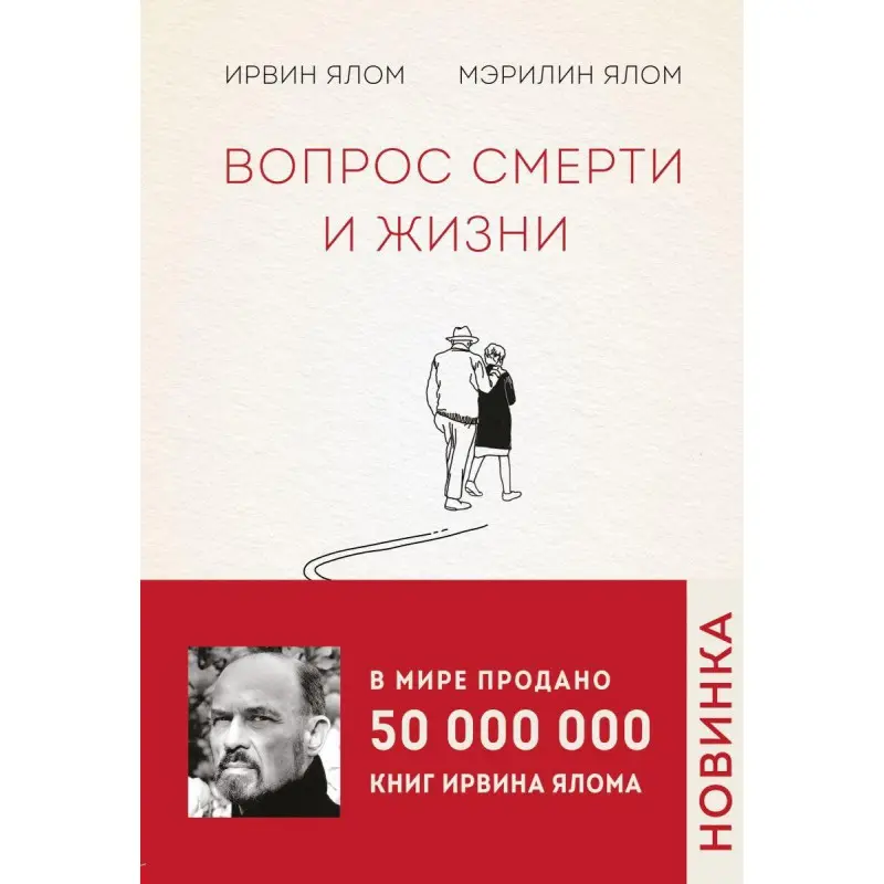 Питання смерті і життя. Ірвін Ялом, Мерилін Ялом