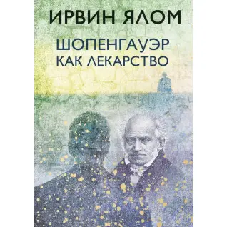 Шопенгауэр как лекарство. Ирвин Ялом
