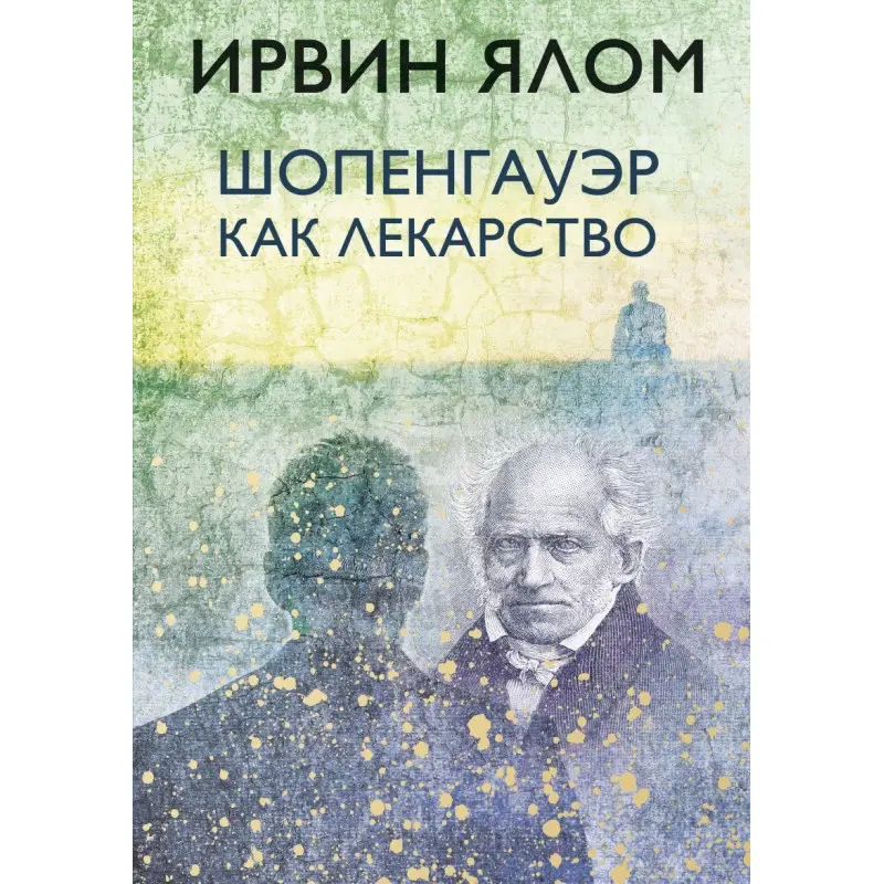 Шопенгауер як ліки. Ірвін Ялом