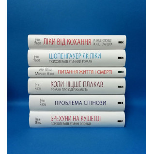 Суперкомплект із 6 книг. Ірвін Ялом Суперкомплект із 6 книг. Ірвін Ялом