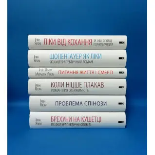 Суперкомплект из 6 книг. Ирвин Ялом