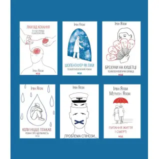 Суперкомплект из 6 книг. Ирвин Ялом