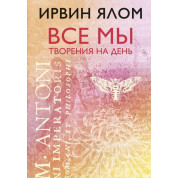 Все мы творения на день. Ирвин Ялом (твердый переплет)