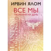 Усі ми творіння на день. Ірвін Ялом (тверда палітурка)