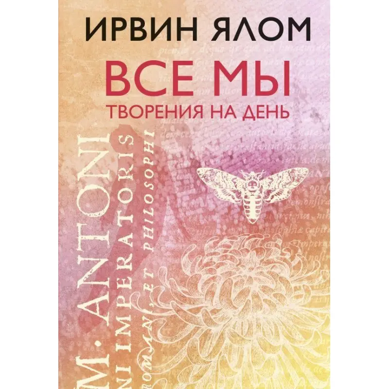 Усі ми творіння на день. Ірвін Ялом (тверда палітурка)