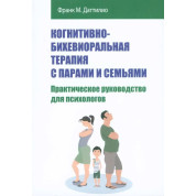 Когнітивно-біхевіоральна терапія з парами та сім'ями. Практичний посібник для психологів. Франк М. Даттіліо