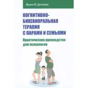 Когнітивно-біхевіоральна терапія з парами та сім'ями. Практичний посібник для психологів. Франк М. Даттіліо