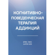 Когнітивно-поведінкова терапія адикцій. Аарон Т. Бек, Брюс Лієс