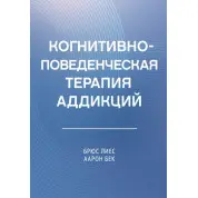 Когнітивно-поведінкова терапія адикцій. Аарон Т. Бек, Брюс Лієс