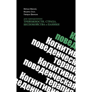 Когнітивно-поведінкова терапія для подолання тривожності, страху, занепокоєння та паніки. Метью Маккей, Мішель Скін, Патрік Фаннінг (м'яка обкладинка) Когнітивно-поведінкова терапія для подолання тривожності, страху, занепокоєння та паніки. Метью Маккей, Мішель Скін, Патрік Фаннінг (м'яка обкладинка)