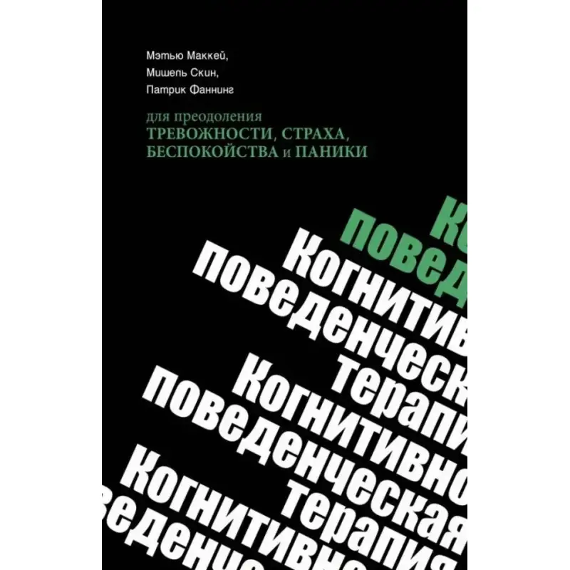 Когнитивно-поведенческая терапия для преодоления тревожности, страха, беспокойства и паники. Мэтью Маккей, Мишель Скин, Патрик Фаннинг(мягкая обложка)