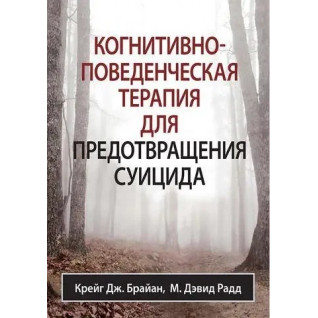 Когнітивно-поведінкова терапія для запобігання суїциду. Крег Дж. Брайан М. Девід Райд Когнітивно-поведінкова терапія для запобігання суїциду. Крег Дж. Брайан М. Девід Райд