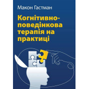 Когнитивно-поведенческая терапия на практике. Макон Гастман