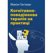 Когнитивно-поведенческая терапия на практике. Макон Гастман