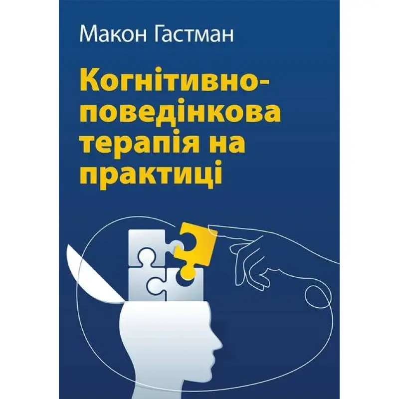 Когнитивно-поведенческая терапия на практике. Макон Гастман