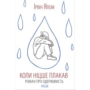 Коли Ніцше плакав. Ірвін Ялом