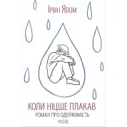 Коли Ніцше плакав. Ірвін Ялом
