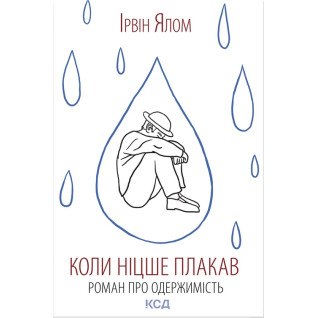 Коли Ніцше плакав. Ірвін Ялом Коли Ніцше плакав. Ірвін Ялом