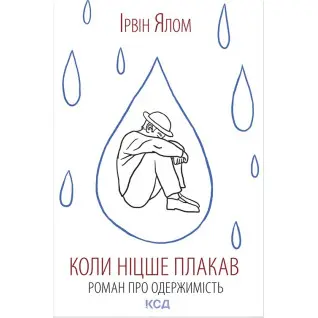 Коли Ніцше плакав. Ірвін Ялом