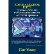 Комплексне ПТСР: керівництво по відновленню від дитячої травми. Піт Уокер
