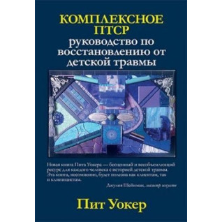 Комплексне ПТСР: керівництво по відновленню від дитячої травми. Піт Уокер Комплексне ПТСР: керівництво по відновленню від дитячої травми. Піт Уокер