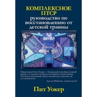 Комплексное ПТСР: руководство по восстановлению от детской травмы. Пит Уокер