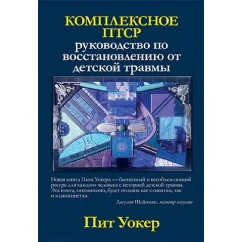 Комплексне ПТСР: керівництво по відновленню від дитячої травми. Піт Уокер